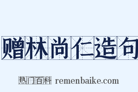 赠林尚仁造句是什么意思的图片